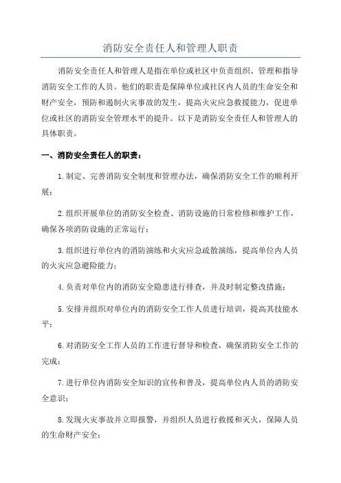 消防安全责任人和管理人职责