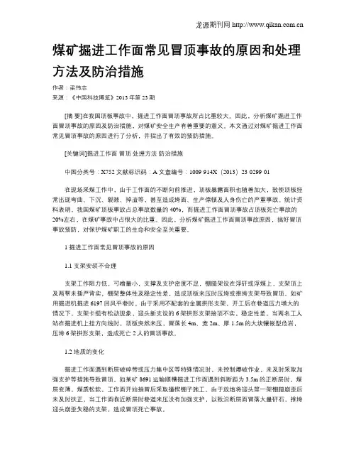 煤矿掘进工作面常见冒顶事故的原因和处理方法及防治措施