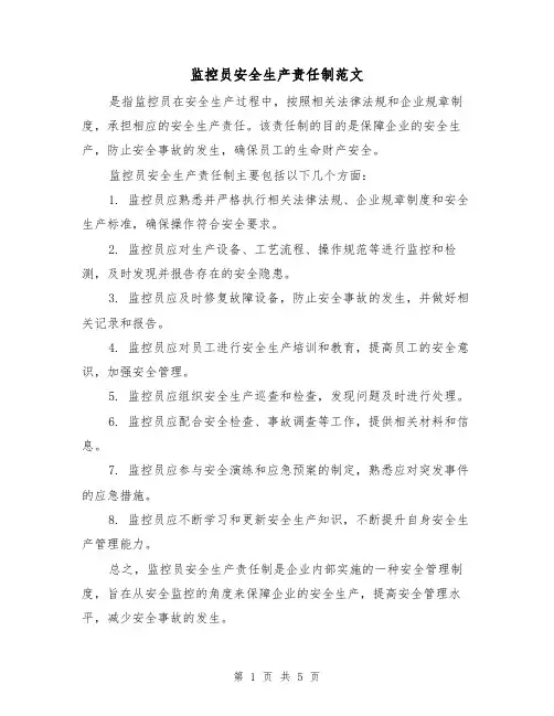 监控员安全生产责任制范文（三篇）