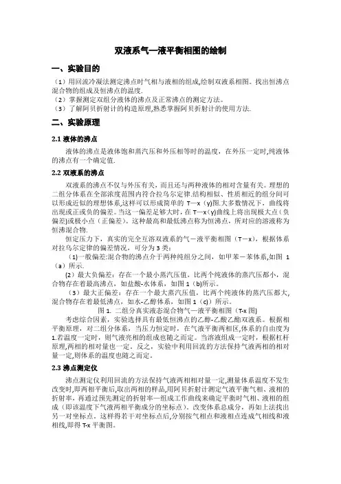 双液系气液平衡相图的绘制(华南师范大学物化实验)