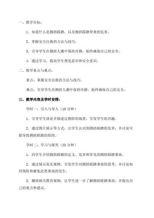 小学五年级防治拥挤踩踏安全教育教案