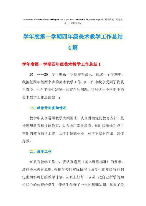 学年度第一学期四年级美术教学工作总结4篇