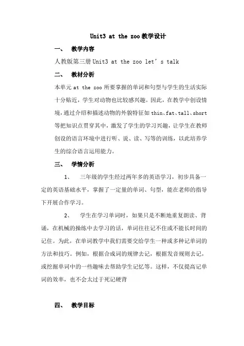 三年级下册At-the-zoo-第一课时会话课教学设计1