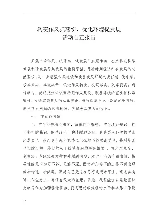 转变作风抓落实.优化环境促发展---自查自纠报告