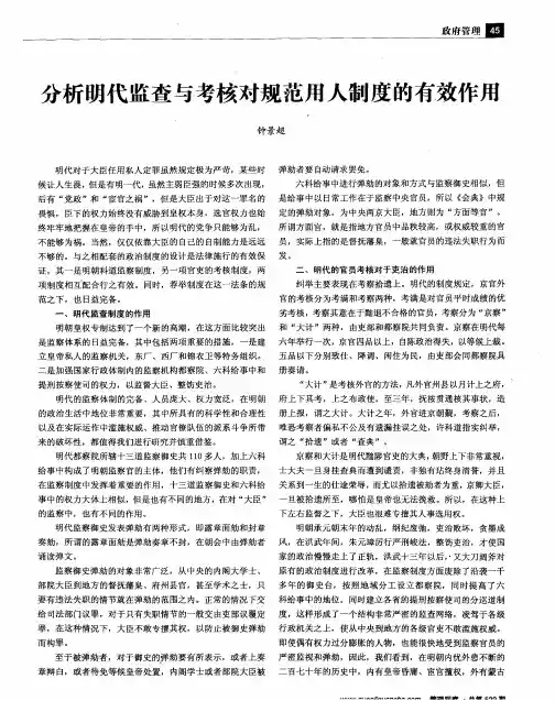 分析明代监查与考核对规范用人制度的有效作用