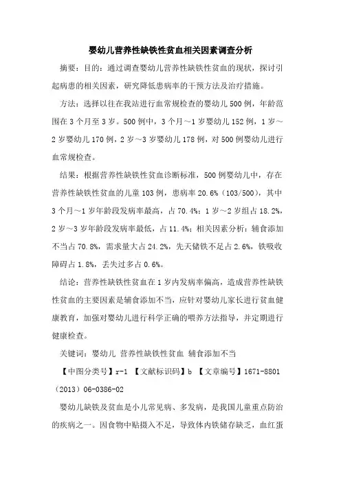 婴幼儿营养性缺铁性贫血相关因素调查分析