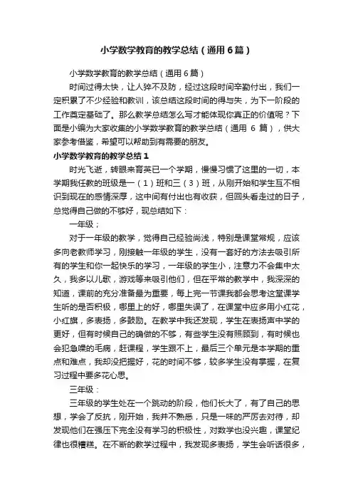 小学数学教育的教学总结（通用6篇）