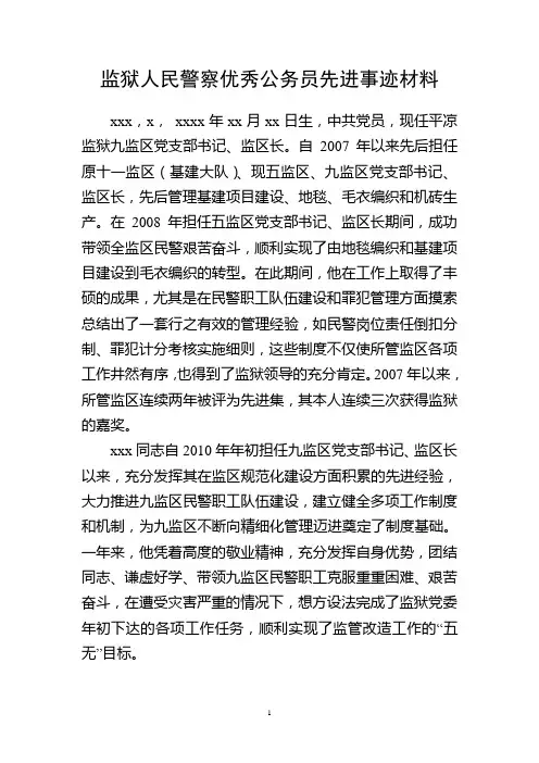 监狱人民警优秀公务员推荐材料