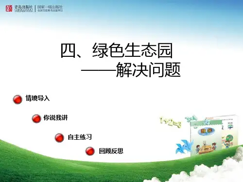 青岛版三年级数学下册第4单元《绿色生态园-解决问题》信息窗1连乘连除教学课件