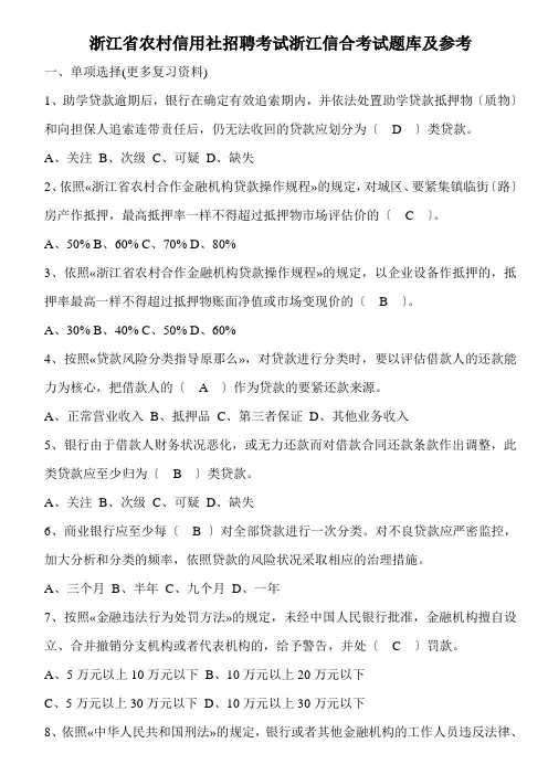浙江省农村信用社招聘考试浙江信合考试题库及参考