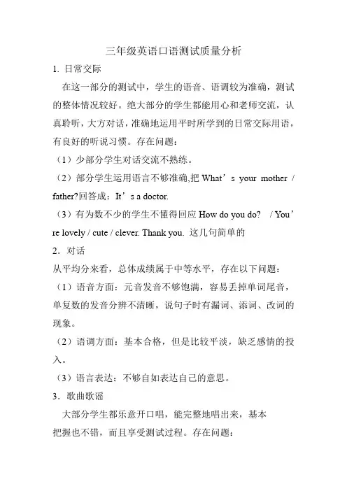 三年级英语口语测试质量分析
