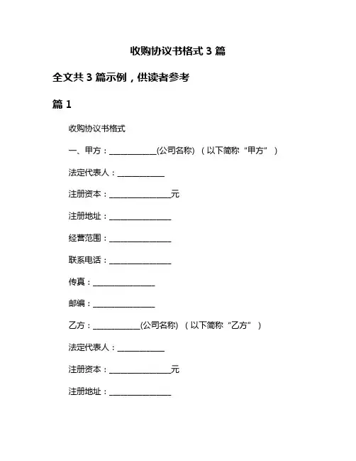 收购协议书格式3篇
