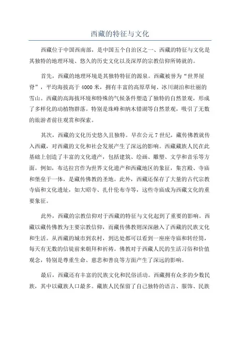 西藏的特征与文化