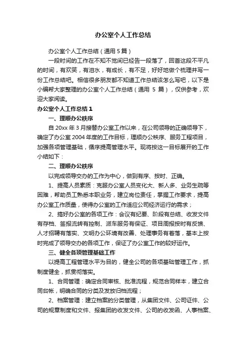 办公室个人工作总结（通用5篇）