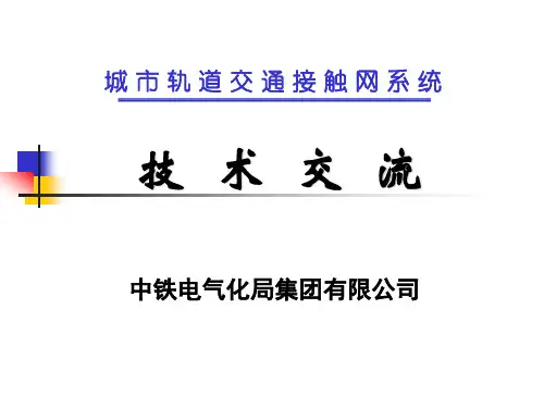 刚性接触网 PPT课件