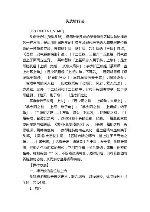 ?头皮针疗法