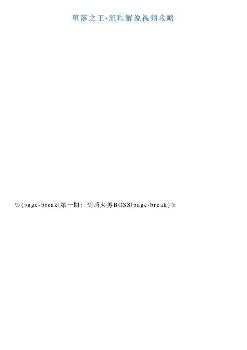 堕落之王流程解说视频攻略