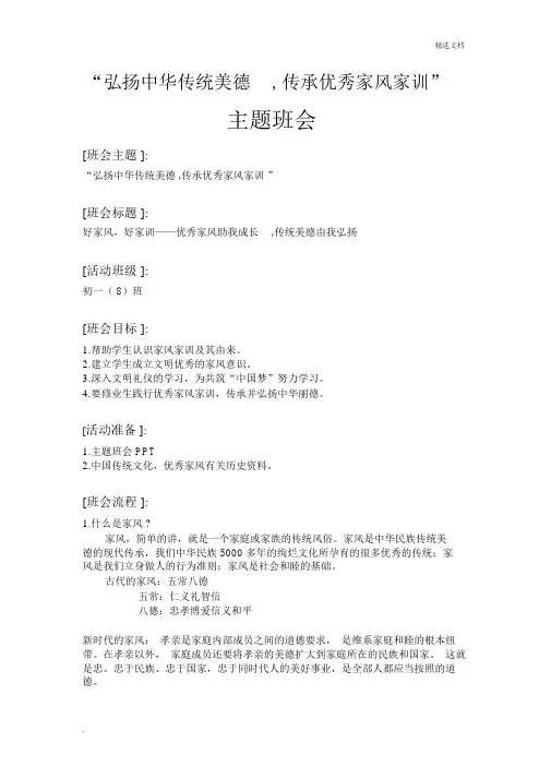 “弘扬中华传统美德,传承良好家风家训”主题班会教案