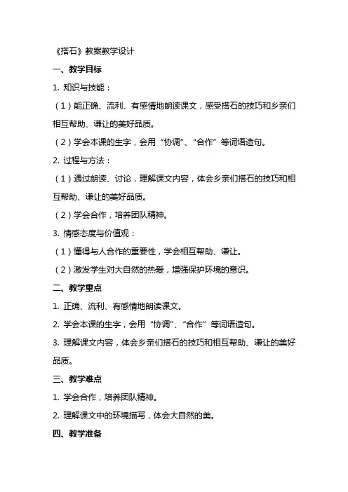 《搭石》教案教学设计