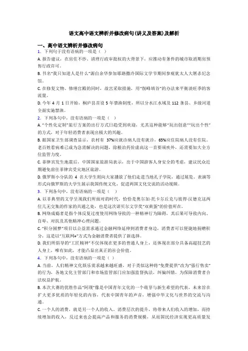 语文高中语文辨析并修改病句(讲义及答案)及解析