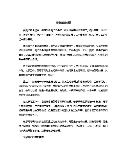 被忽略的爱