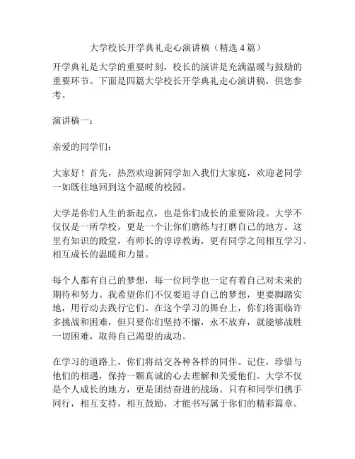 大学校长开学典礼走心演讲稿(精选4篇)