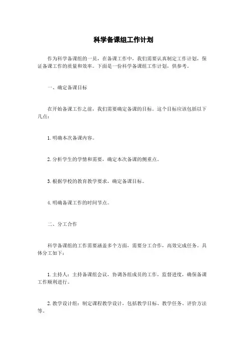 科学备课组工作计划