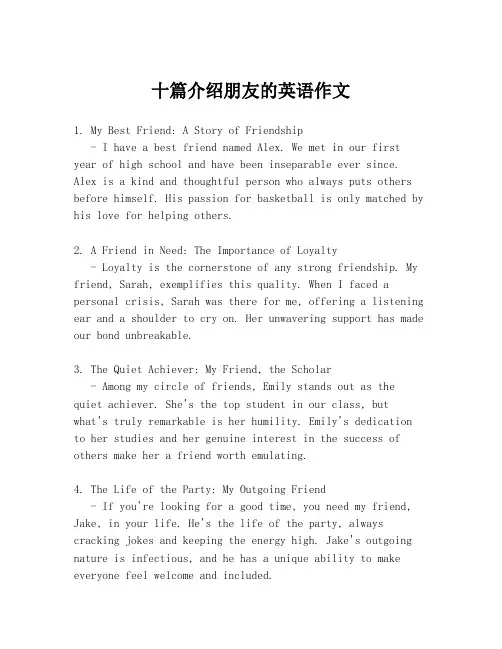 十篇介绍朋友的英语作文