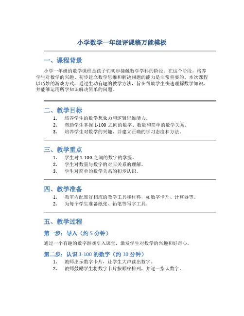 小学数学一年级评课稿万能模板