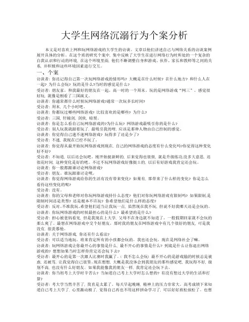 大学生沉溺网络个案分析