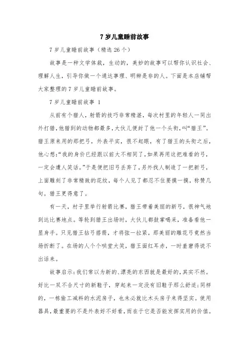 7岁儿童睡前故事