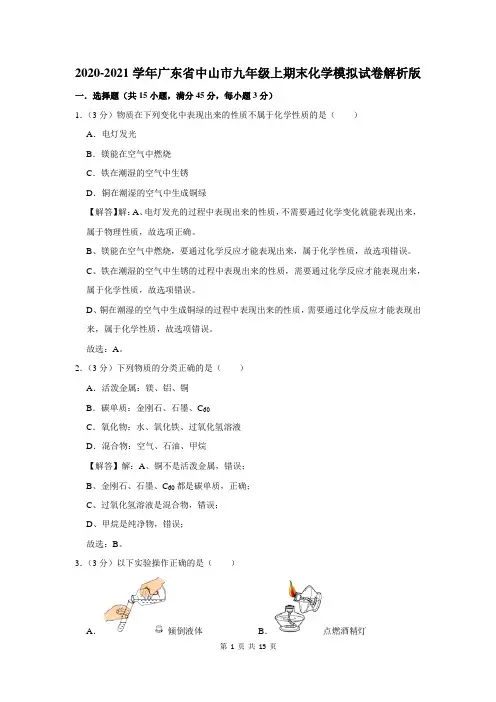 2020-2021学年广东省中山市九年级上期末化学模拟试卷