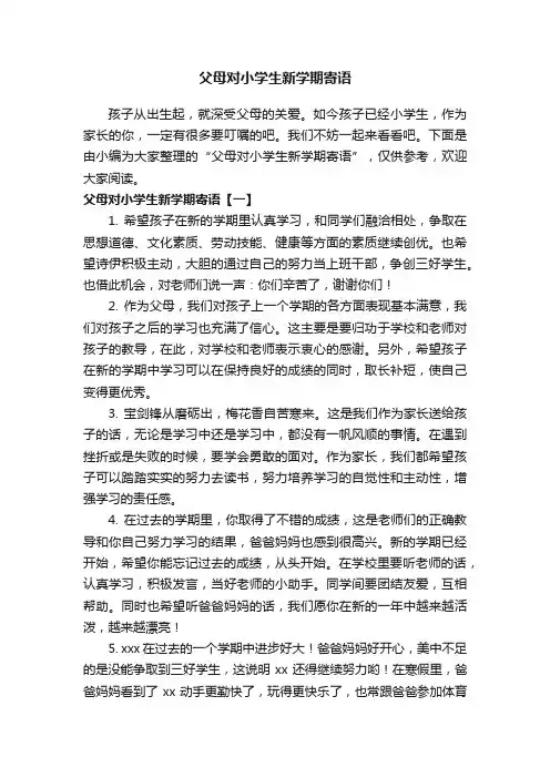 父母对小学生新学期寄语