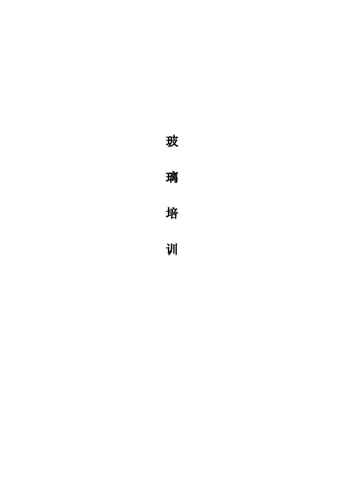 玻璃培训资料