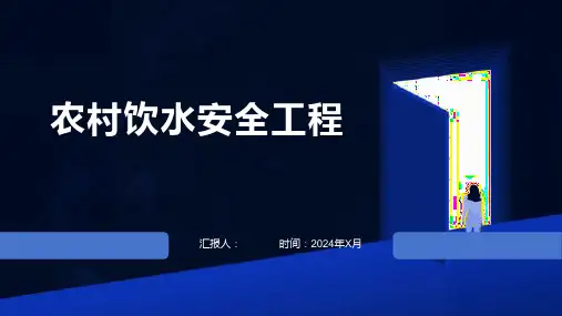 农村饮水安全工程