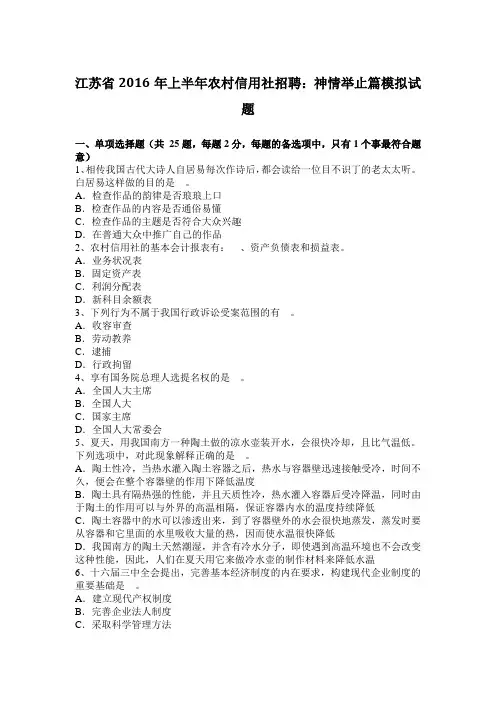 江苏省2016年上半年农村信用社招聘：神情举止篇模拟试题