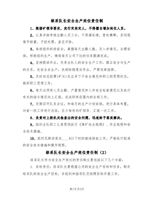 综采队长安全生产岗位责任制（3篇）