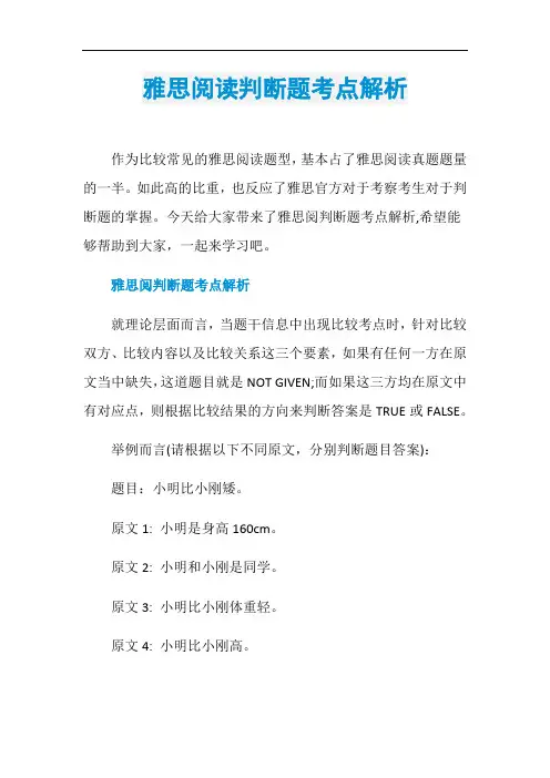雅思阅读判断题考点解析