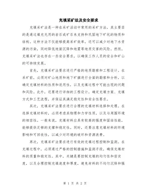 充填采矿法及安全要求