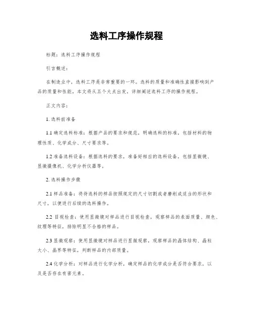 选料工序操作规程