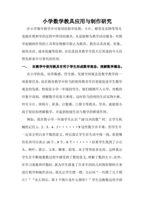 小学数学教具应用与制作研究