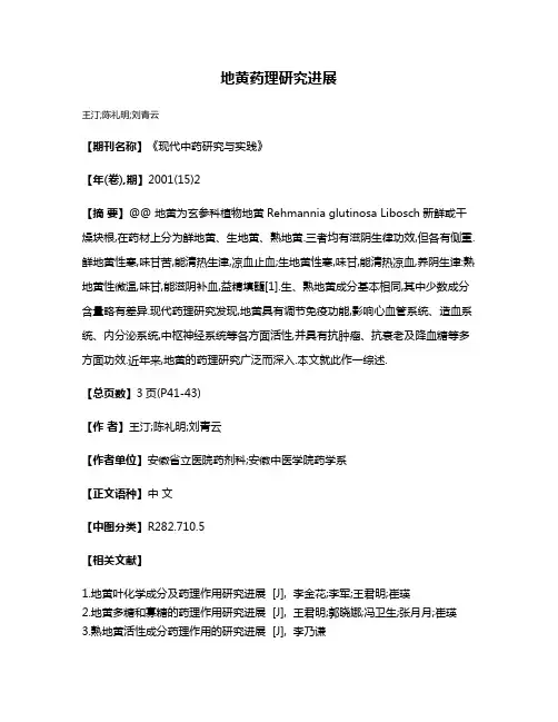 地黄药理研究进展