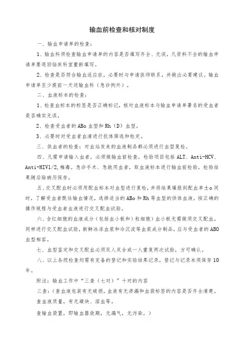 输血前检查和核对制度