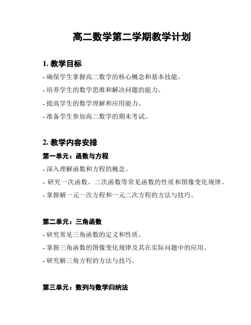 高二数学第二学期教学计划