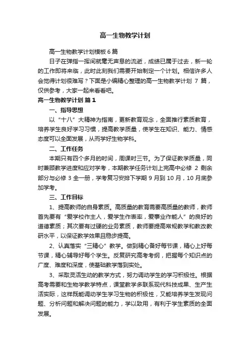 高一生物教学计划模板6篇