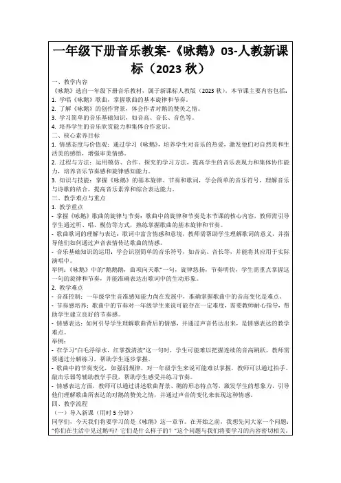 一年级下册音乐教案-《咏鹅》03-人教新课标(2023秋)