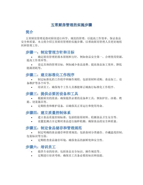 五常厨房管理的实施步骤