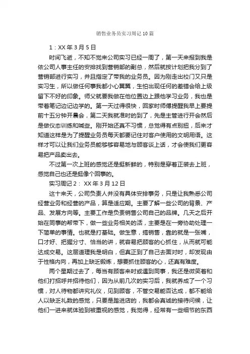 销售业务员实习周记10篇_实习周记_