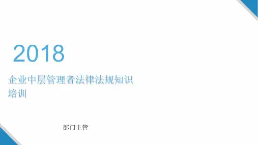 企业中层管理者法律法规知识培训 ppt课件
