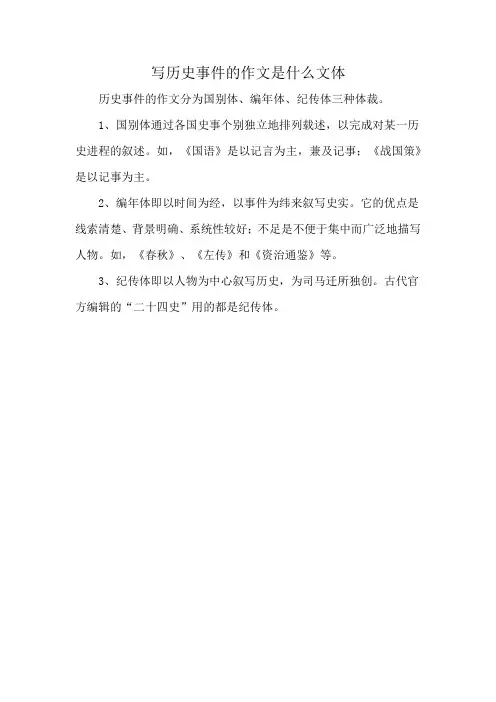 写历史事件的作文是什么文体